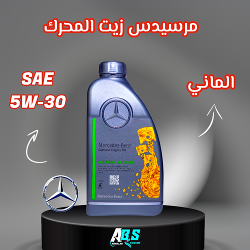 مرسيدس زيت المحرك | MERCEDES-BENZ GENUINE ENGINE OIL | 1L | SAE 5W-30
