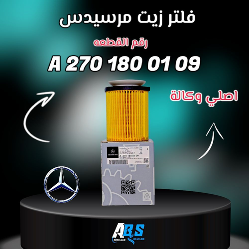 فلتر زيت مرسيدس اصلي | Mercedes-Benz | A 270 180 01 09