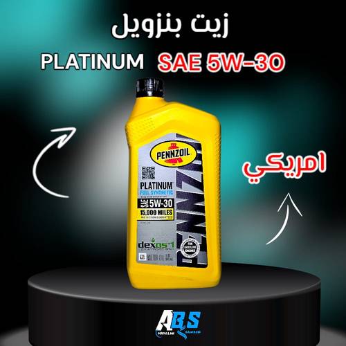 بنزويل زيت محرك امريكي بلاتينيوم تخليقي | PENNZOIL | 5W30 | 1L