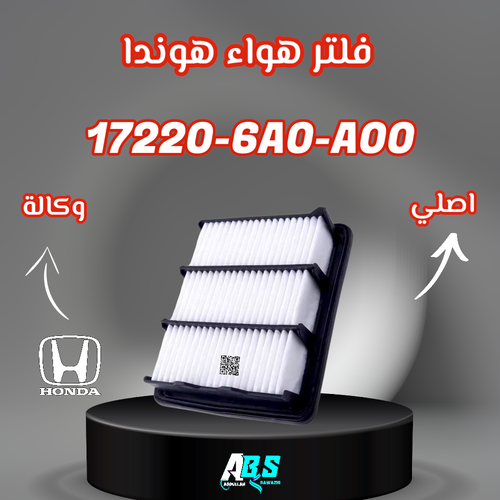 فلتر هواء هوندا اكورد اصلي H 17220-6A0-A00