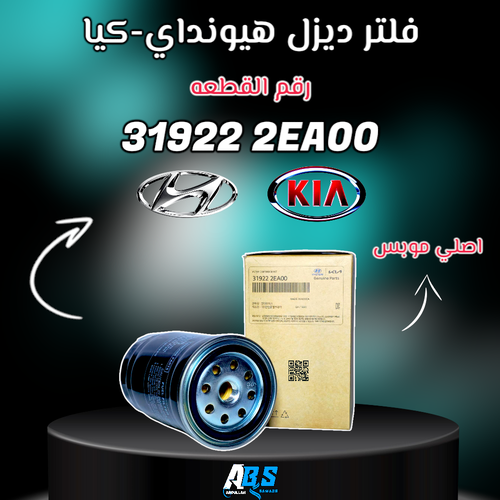 فلتر ديزل هيونداي - كيا اصلي | M 31922 2EA00