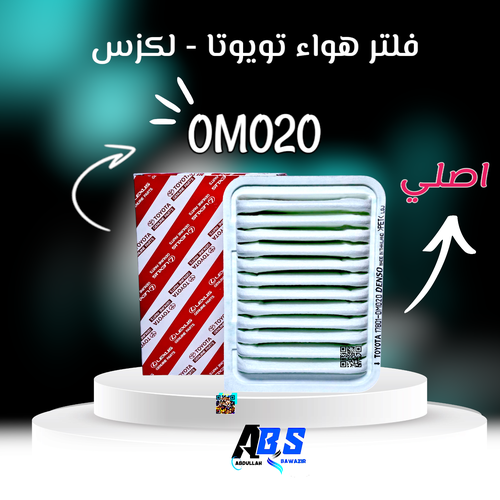 فلتر هواء اصلي تويوتا - لكزس | J 17801-0M020
