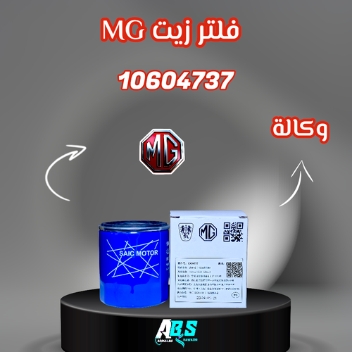 فلتر زيت ام جي اصلي | MG 10604737