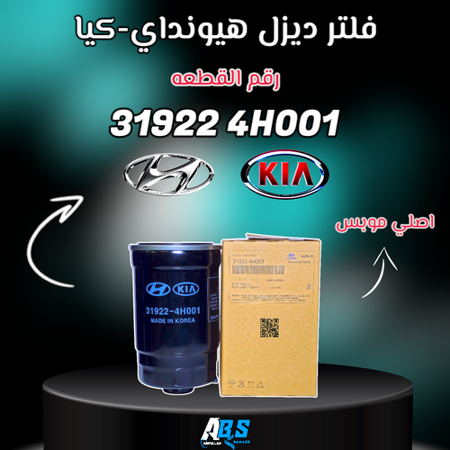 فلتر ديزل هيونداي - كيا اصلي | M 31922 4H001