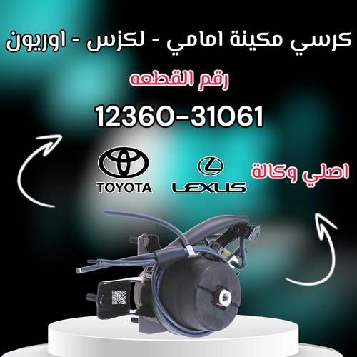 كرسي مكينة امامي كامري - لكزس اصلي | T 12360-31061