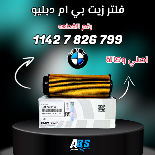 فلتر زيت بي ام دبليو اصلي | BMW 1142 7 826 799