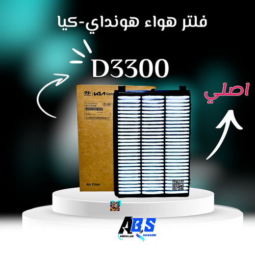 فلتر هواء اصلي هونداي - كيا | H 28113 D3300