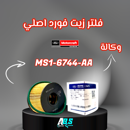 فلتر زيت فورد اصلي | Motorcraft | MS1-6744-AA