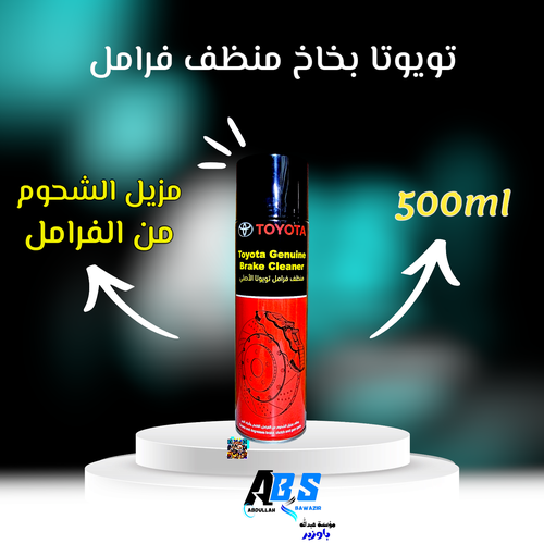 تويوتا منظف فرامل | TOYOTA Genuine Brake Cleaner | 500ML
