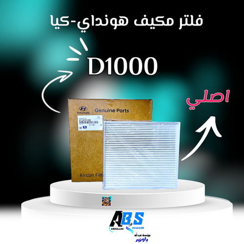فلتر مكيف اصلي هونداي - كيا | H 97133 D1000