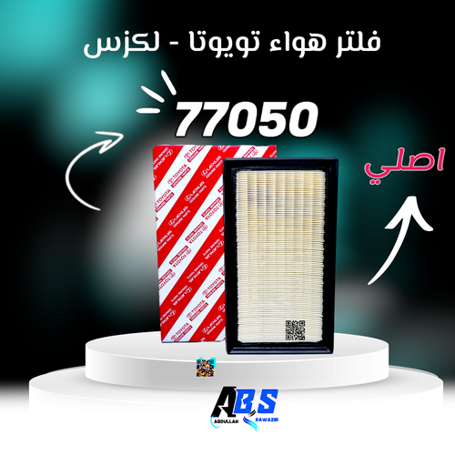 فلتر هواء اصلي تويوتا - لكزس | J 17801-77050
