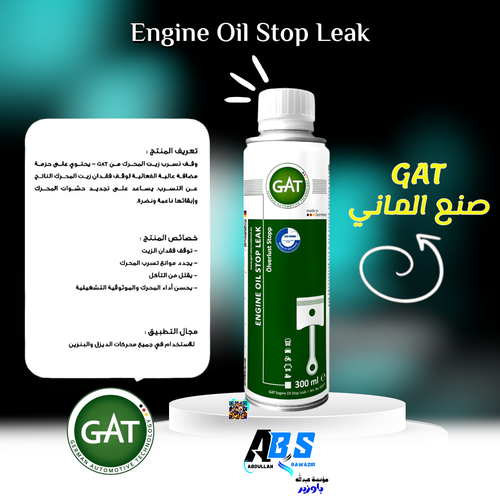 جي اي تي مانع تهريب زيت المحرك | GAT ENGINE OIL STOP LEAK | 300ML