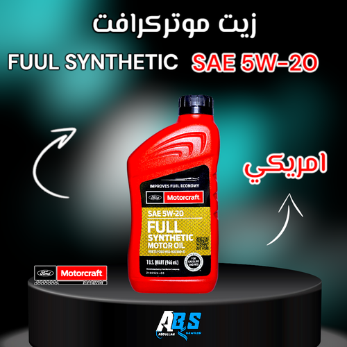 موتر كرافت زيت المحرك امريكي  | MOTORCRAFT | SAE 5W-20| 946ML