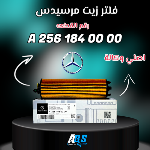 فلتر زيت مرسيدس اصلي | Mercedes-Benz | A 270 180 01 09