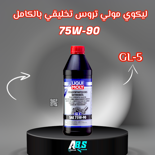 ليكوي مولي زيت تروس تخليقي بالكامل | 75W-90 | 1L