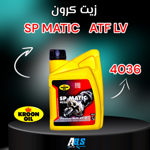 كرون زيت القير | KROON OIL SP MATIC 4036 | ATF LV | 1L
