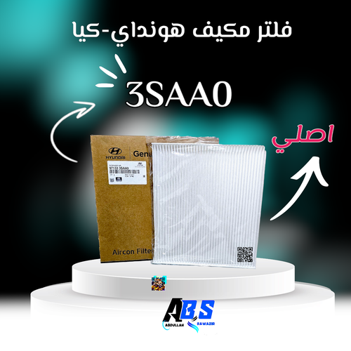 فلتر مكيف اصلي هونداي - كيا | H 97133 3SAA0