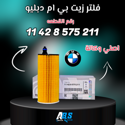 فلتر زيت بي ام دبليو اصلي | BMW 11 42 8 575 211