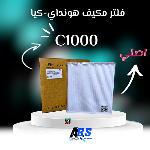 فلتر مكيف اصلي هونداي - كيا | H 97133 C1000