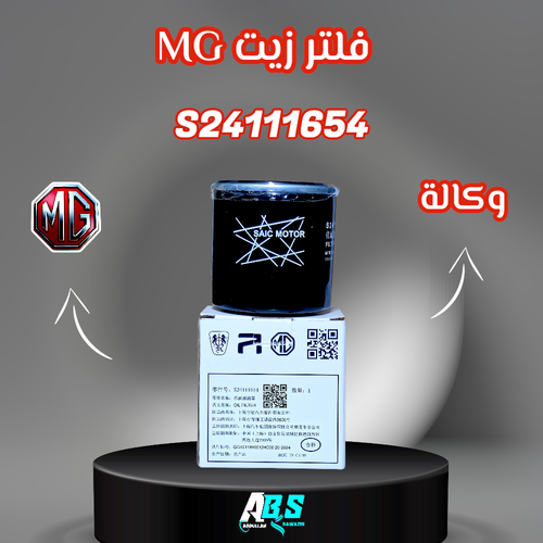 فلتر زيت ام جي اصلي | MG S24111654