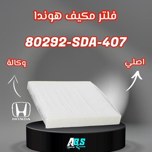 فلتر مكيف هوندا اكورد اصلي H 80292-SDA-407