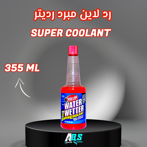 رد لاين مبرد الرديتر | SUPER COOLANT | 355ML