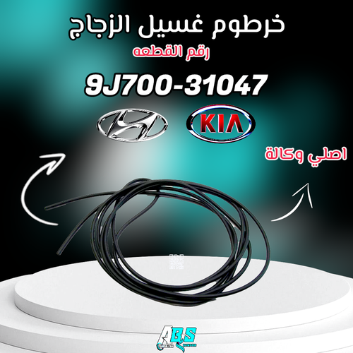 خرطوم غسيل الزجاج اصلي وكالة | H 9J700-31047