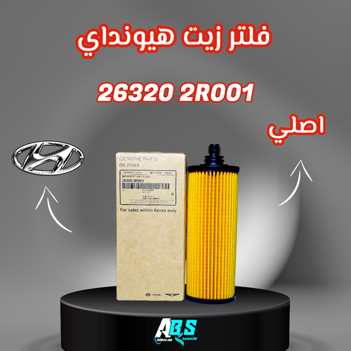 فلتر زيت هونداي - كيا اصلي | HYUNDAI - KIA | 26320 2R001