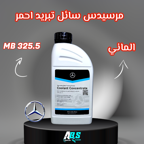 مرسيدس سائل تبريد رديتر احمر Coolant Concentrate MB325.50