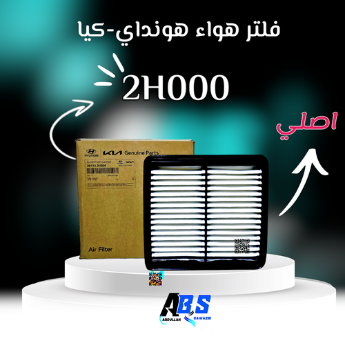 فلتر هواء اصلي هونداي - كيا | H 28113 2H000