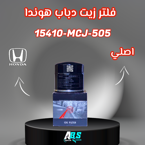 فلتر زيت دباب هوندا اصلي | HONDA 15410-MCJ-505