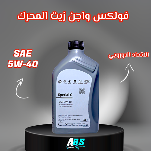 فولكس واجن زيت المحرك | SAE 5W-40 | 1L