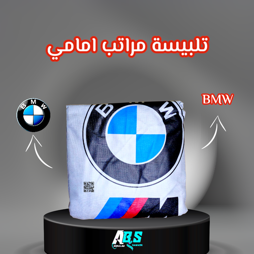 تلبيسة مقاعد امامي | شعار BMW
