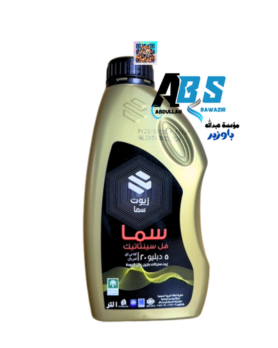 سما سوبر فل سينثاتيك زيت محرك | SAMA FULL SYNTHETIC |5W-20| 1L