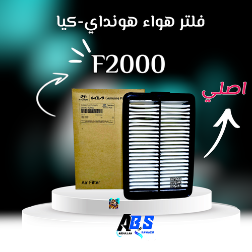 فلتر هواء اصلي هونداي - كيا | H 28113 F2000