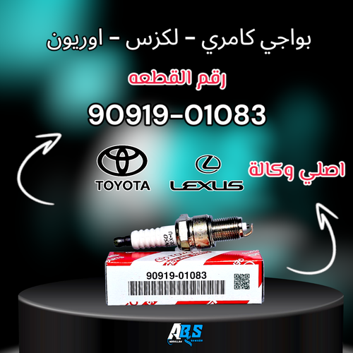 بواجي تويوتا - لكزس اصلي | PLUG SPARK | 90919-01083