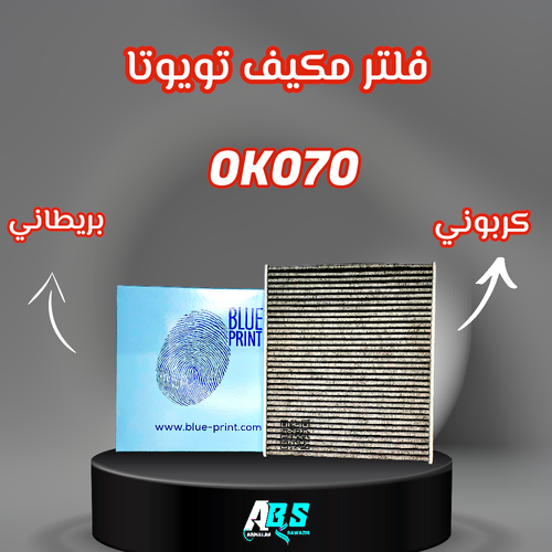 فلتر مكيف كربوني ايطالي | ADT32552 - 0K070