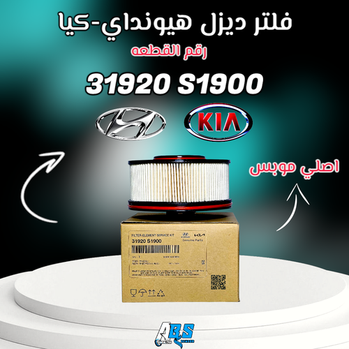 فلتر ديزل هيونداي - كيا اصلي | M 31920 S1900