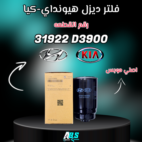 فلتر ديزل هيونداي - كيا اصلي | M 31922 D3900