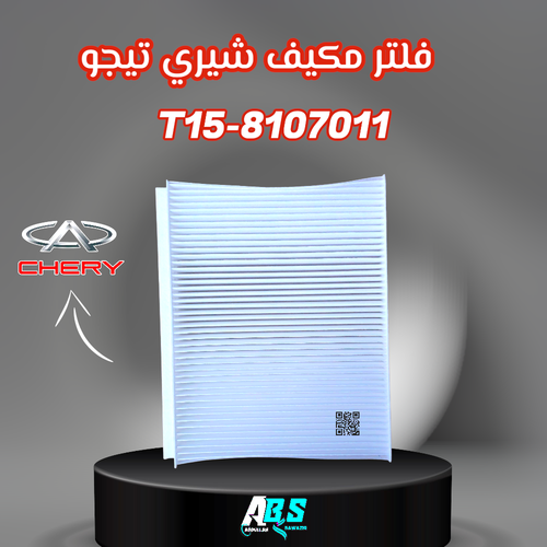 فلتر مكيف شيري تيجو | T15-8107011