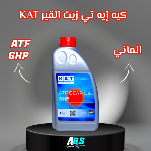 كيه إيه تي زيت القير الماني 6 سرعات | KAT ATF 6HP