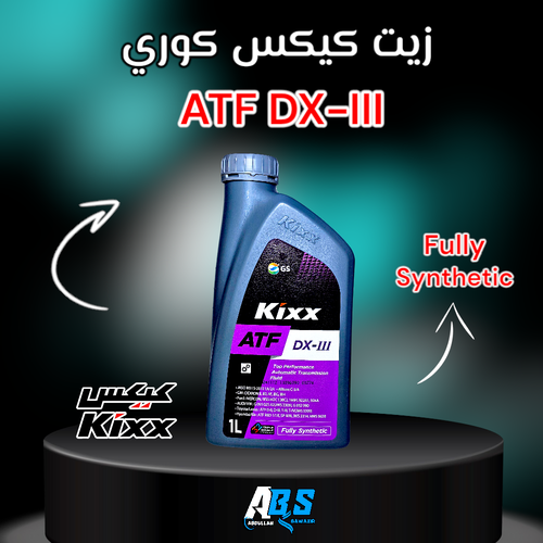 كيكس كوري زيت القير | KIXX ATF DX-III | 1L