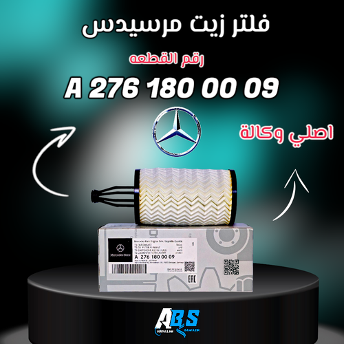 فلتر زيت مرسيدس اصلي | Mercedes-Benz | A 276 180 00 09