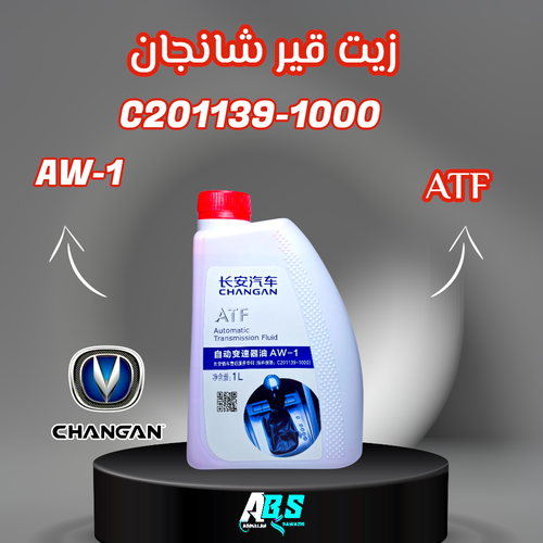شانجان زيت القير وكالة | ATF | AW-1 | C201139-1000