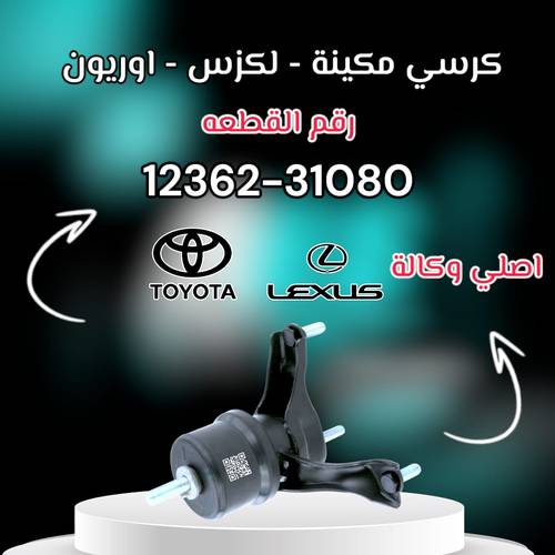 كرسي مكينة تحت يمين كامري - لكزس اصلي | T 12362-31080