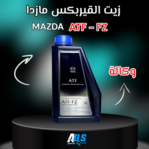 زيت قير مازدا وكالة | MAZDA GENUINE OIL | ATF-FZ