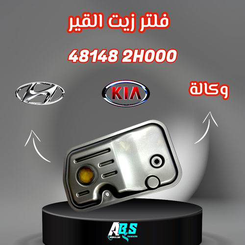 فلتر زيت القير هونداي - كيا اصلي وكالة | H 48148 2H000