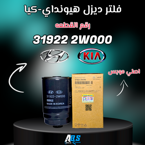 فلتر ديزل هيونداي - كيا اصلي | M 31922 2W000