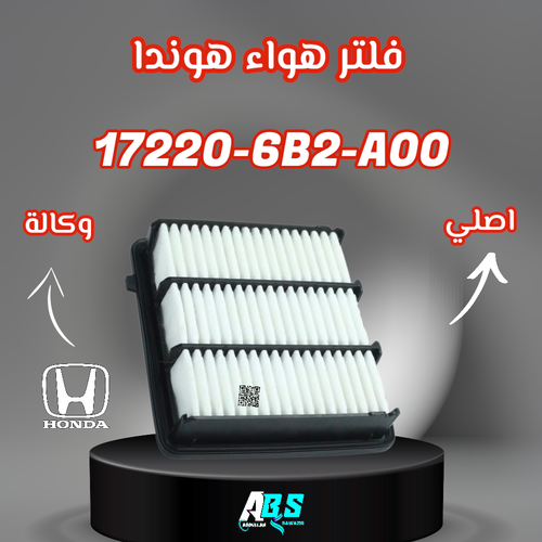 فلتر هواء هوندا اكورد اصلي H 17220-6B2-A00