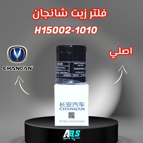 فلتر زيت شانجان اصلي | CHANGAN | H15002-1010